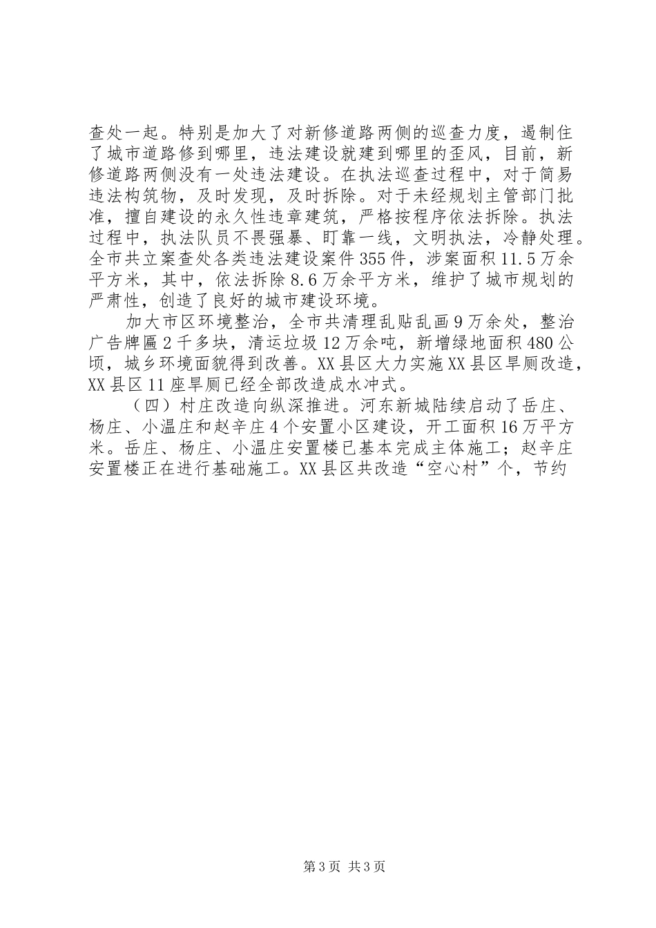 在全省城乡环境综合整治工作会议上的汇报材料 _第3页