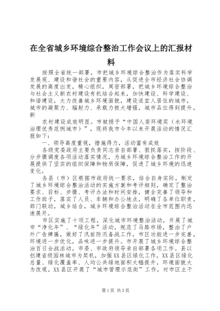 在全省城乡环境综合整治工作会议上的汇报材料 