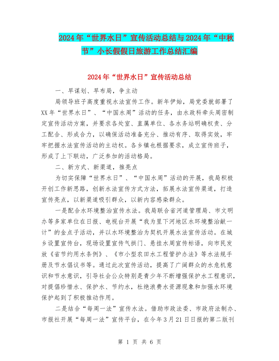 2024年“世界水日”宣传活动总结与2024年“中秋节”小长假假日旅游工作总结汇编_第1页