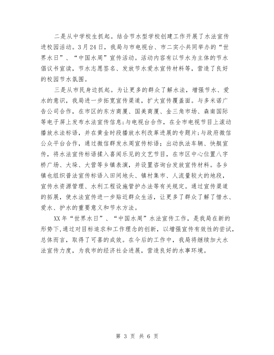 2024年“世界水日”宣传活动总结与2024年“中秋节”小长假假日旅游工作总结汇编_第3页