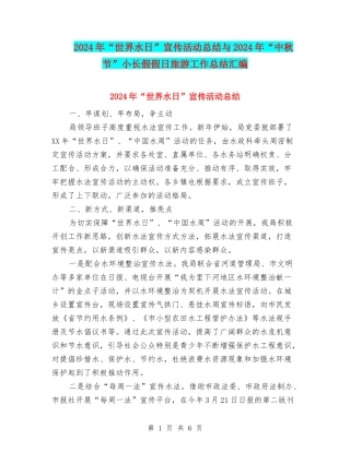2024年“世界水日”宣传活动总结与2024年“中秋节”小长假假日旅游工作总结汇编