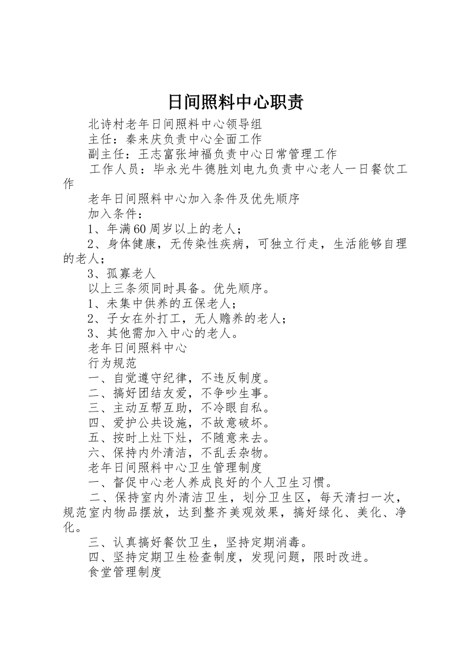 日间照料中心职责要求 _第1页