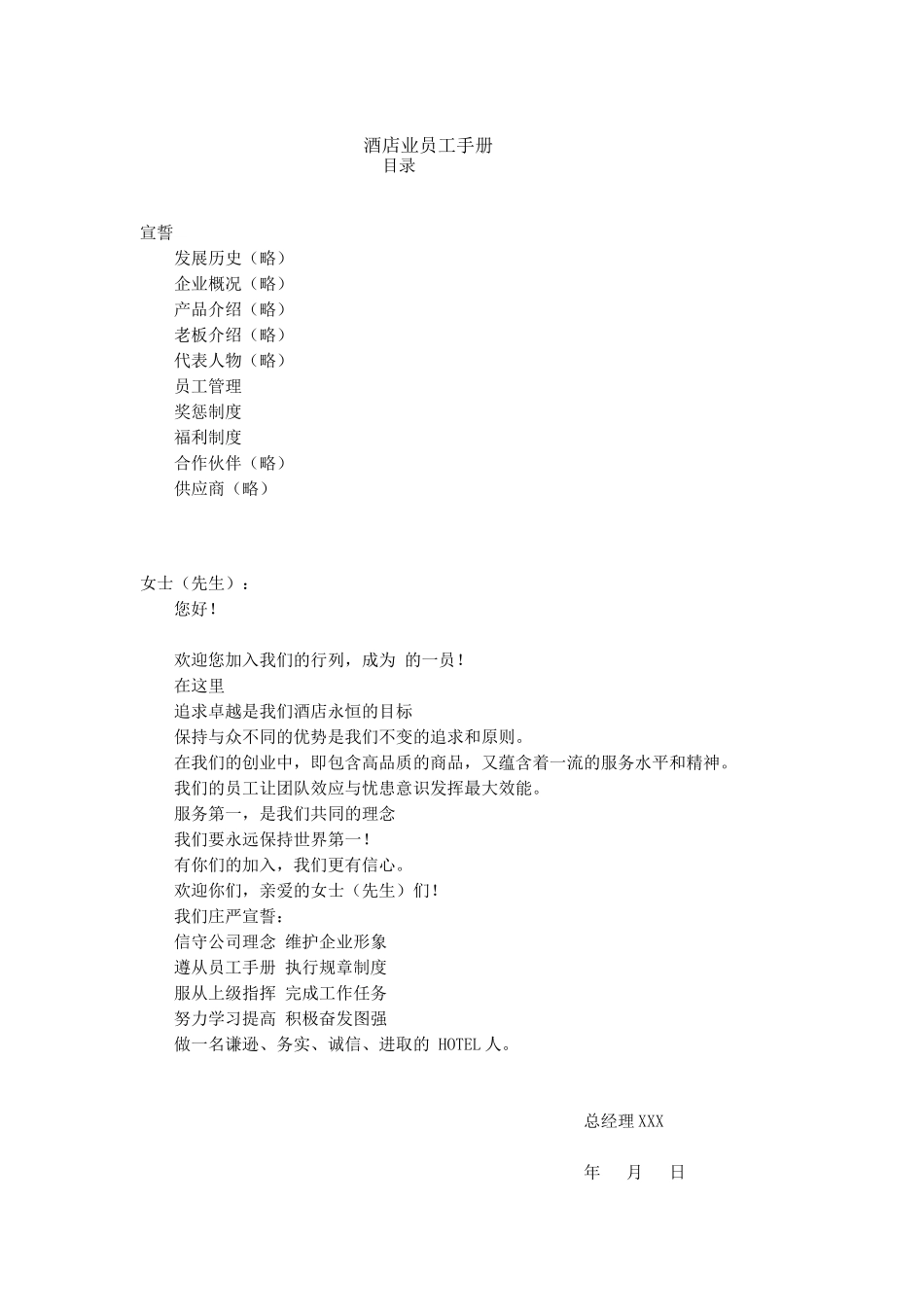 酒店业的员工手册_第1页