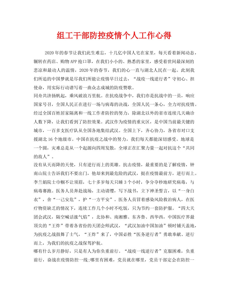《安全管理文档》之组工干部防控疫情个人工作心得 _第1页