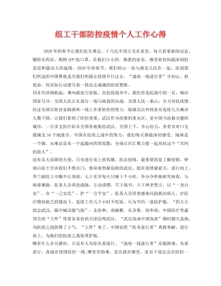 《安全管理文档》之组工干部防控疫情个人工作心得 