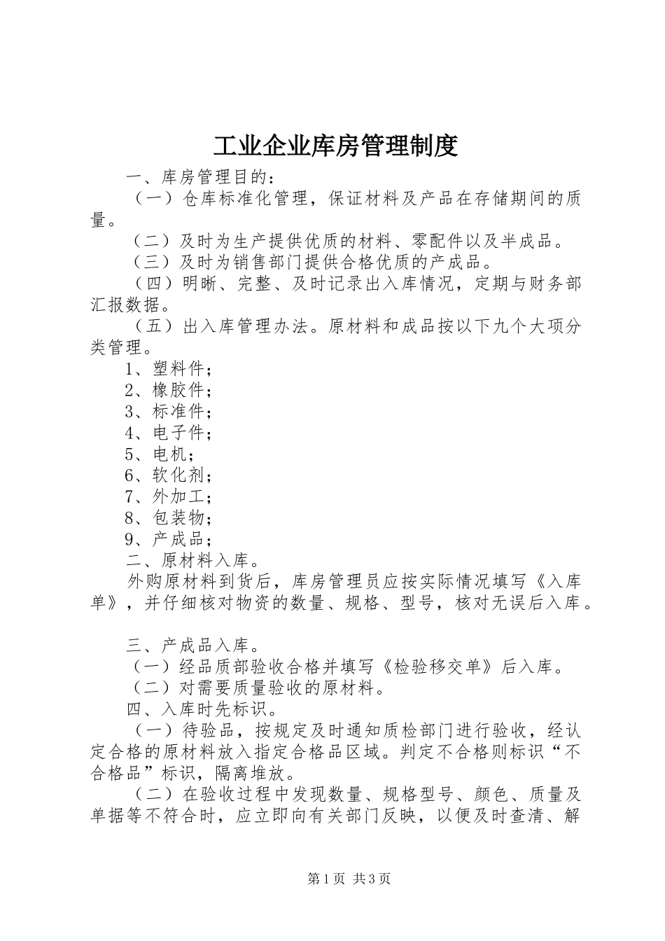 工业企业库房管理规章制度 _第1页
