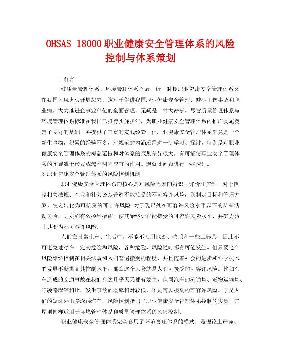 《管理体系》之OHSAS 18000职业健康安全管理体系的风险控制与体系策划 _第1页