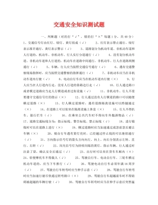 《安全教育》之交通安全知识测试题 