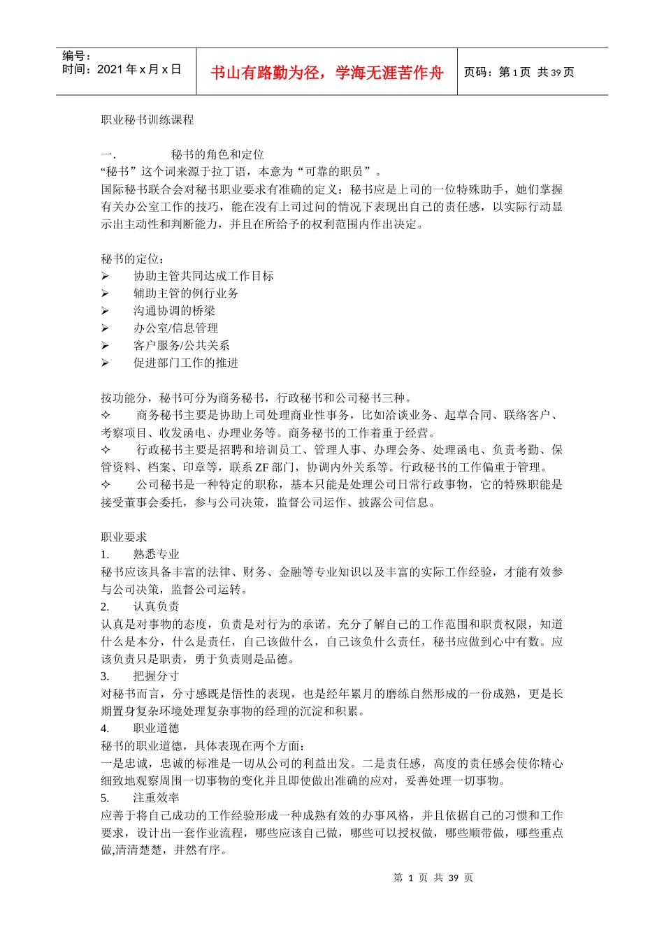 职业秘书训练课程_第1页