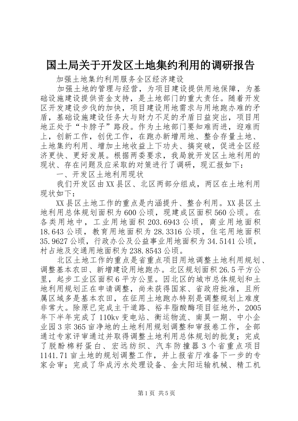 国土局关于开发区土地集约利用的调研报告 _第1页