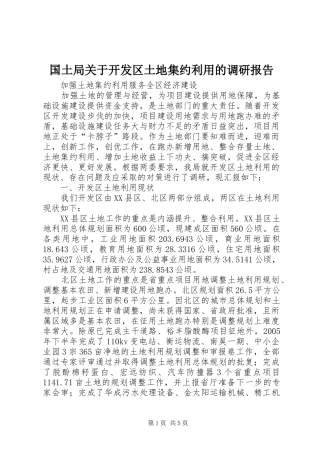 国土局关于开发区土地集约利用的调研报告 