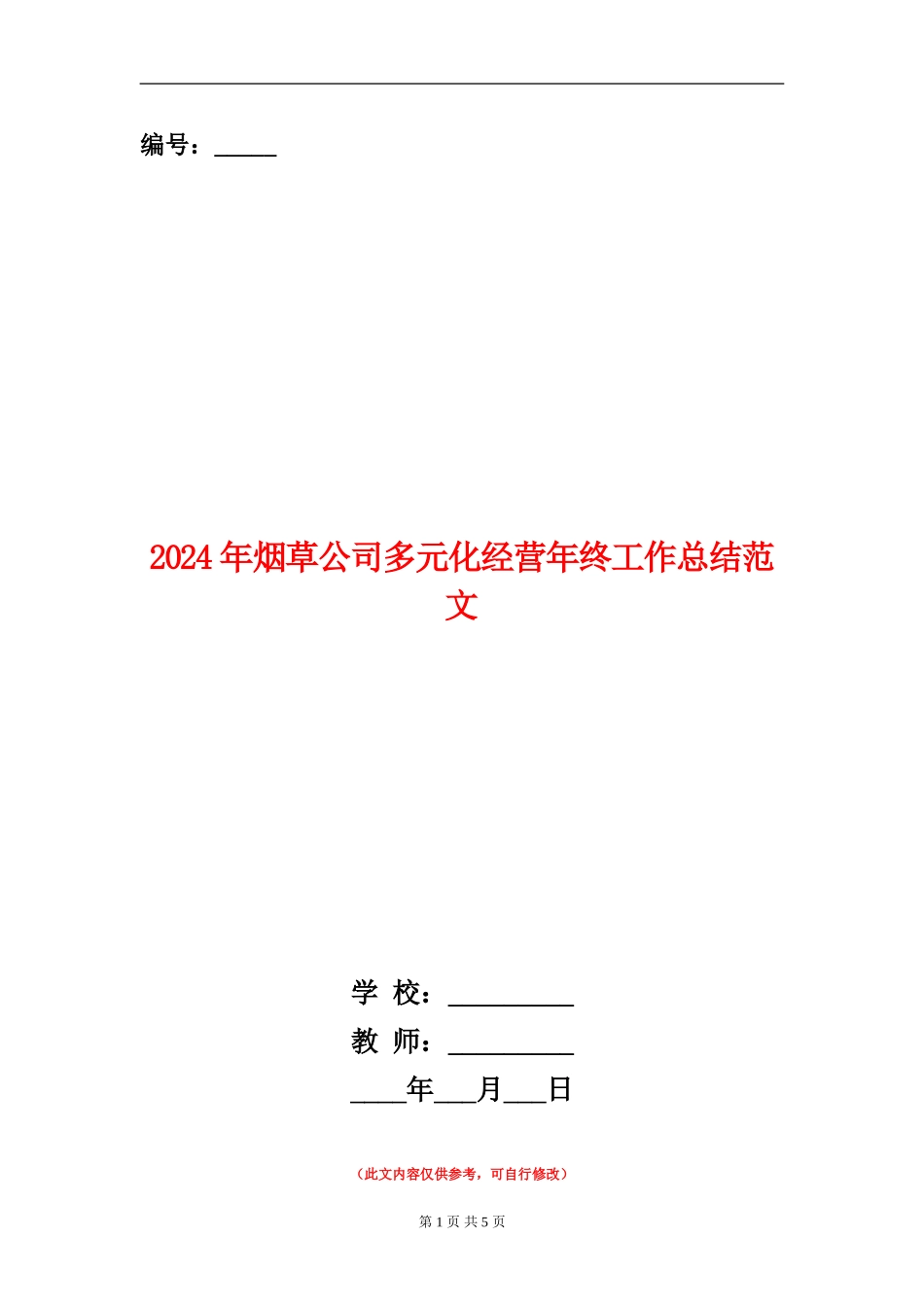 2024年烟草公司多元化经营年终工作总结范文_第1页