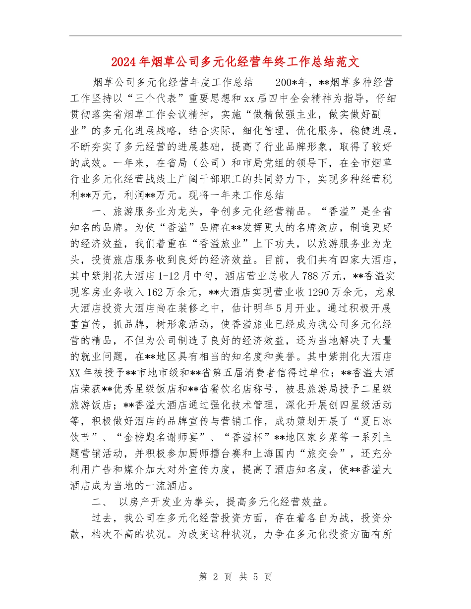 2024年烟草公司多元化经营年终工作总结范文_第2页