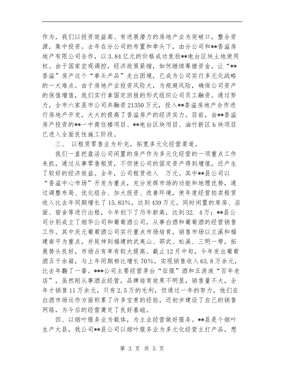 2024年烟草公司多元化经营年终工作总结范文_第3页