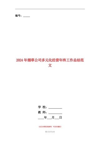 2024年烟草公司多元化经营年终工作总结范文
