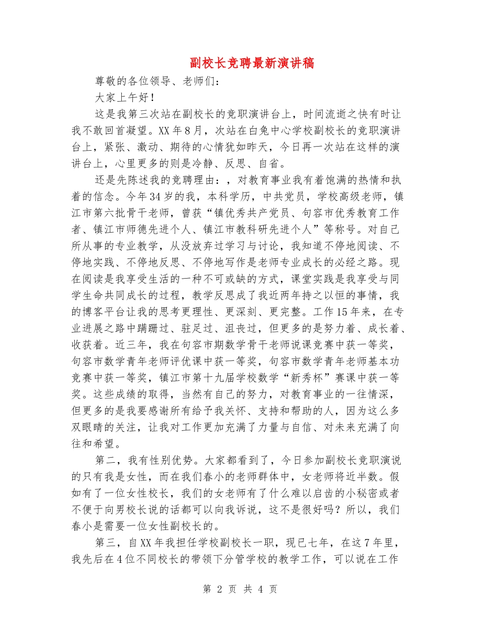 副校长竞聘最新演讲稿_第2页