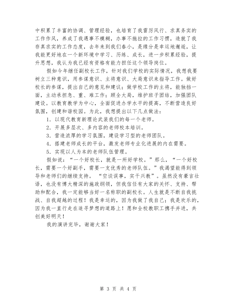 副校长竞聘最新演讲稿_第3页