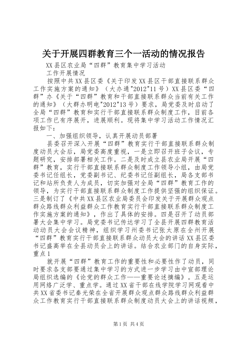关于开展四群教育三个一活动的情况报告 _第1页