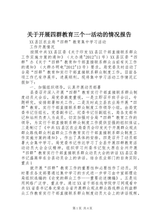 关于开展四群教育三个一活动的情况报告 