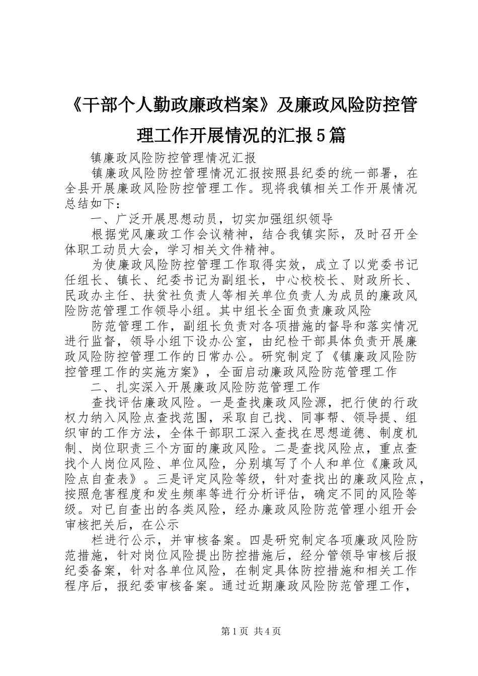 《干部个人勤政廉政档案》及廉政风险防控管理工作开展情况的汇报5篇 _第1页