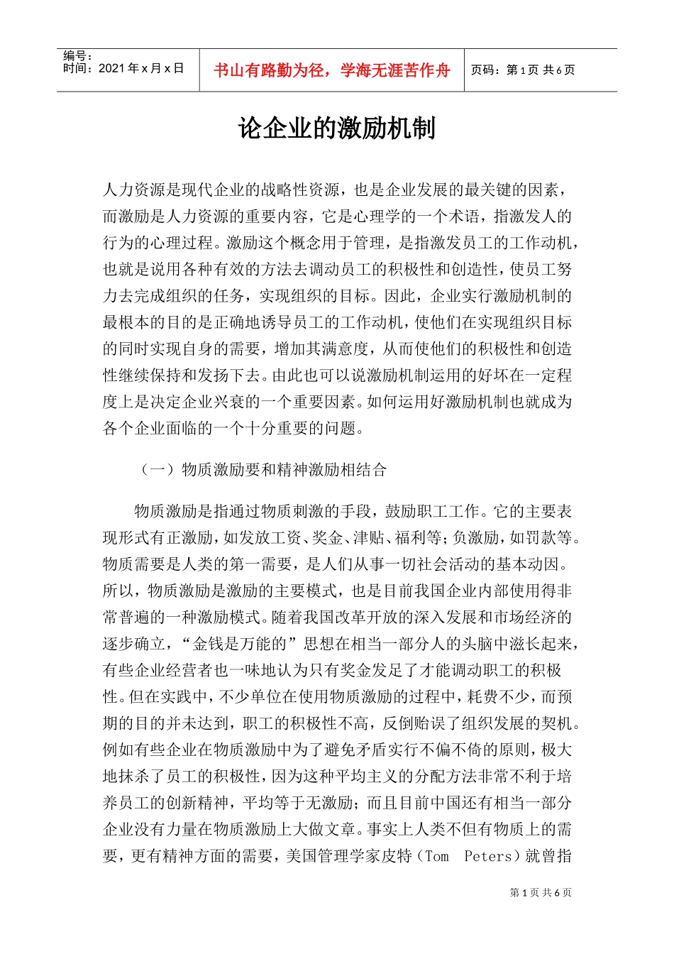 论企业的激励机制_第1页