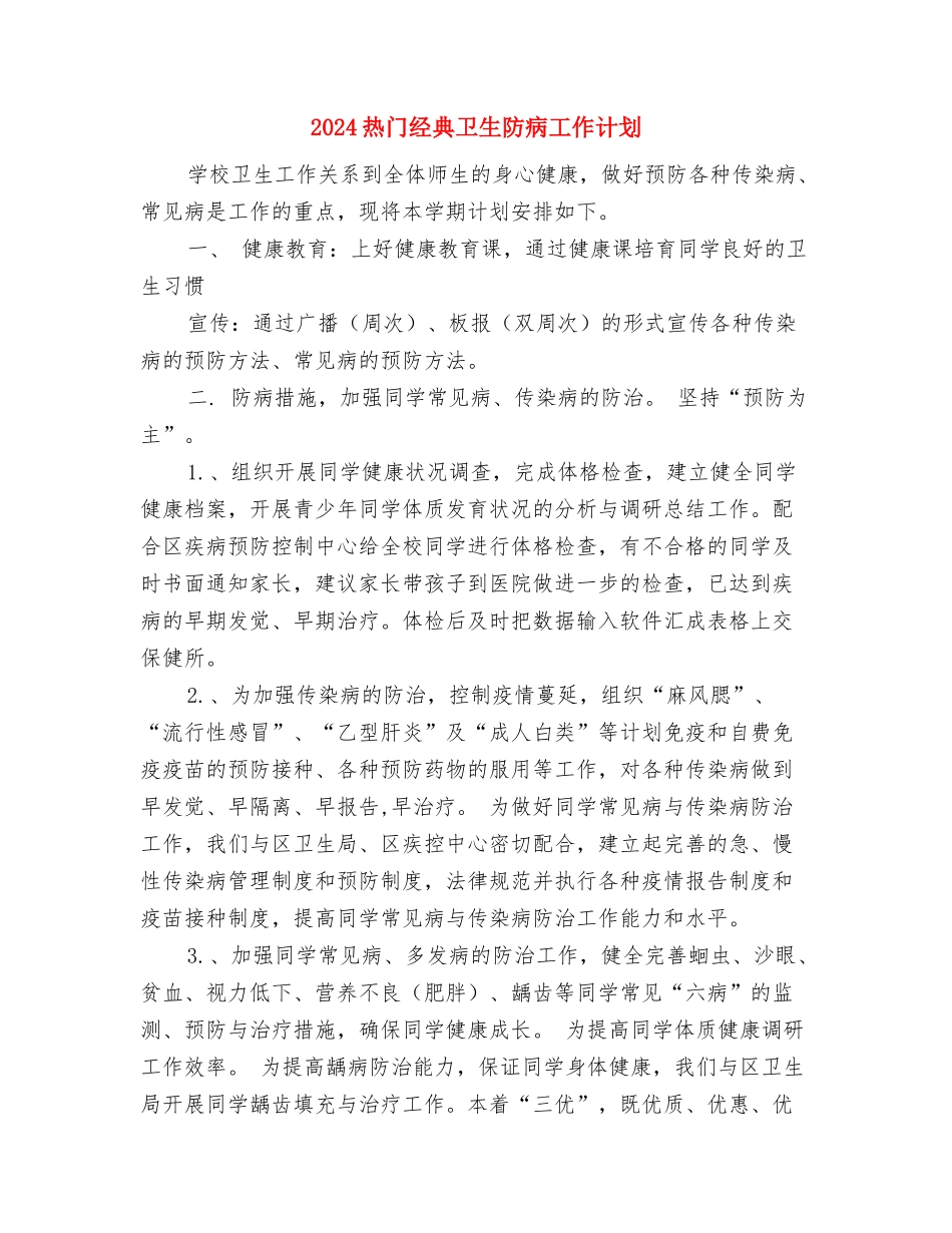 2024热门经典公司员工工作计划与2024热门经典卫生防病工作计划汇编_第3页
