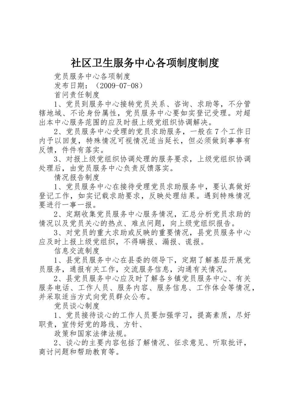 社区卫生服务中心各项规章制度规章制度 _第1页