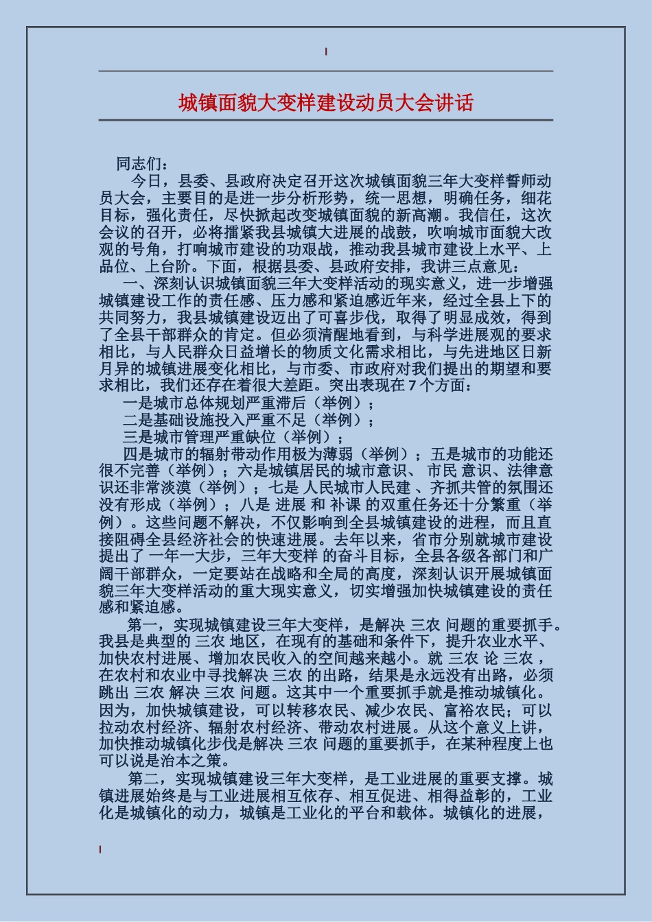 城镇面貌大变样建设动员大会讲话_第1页