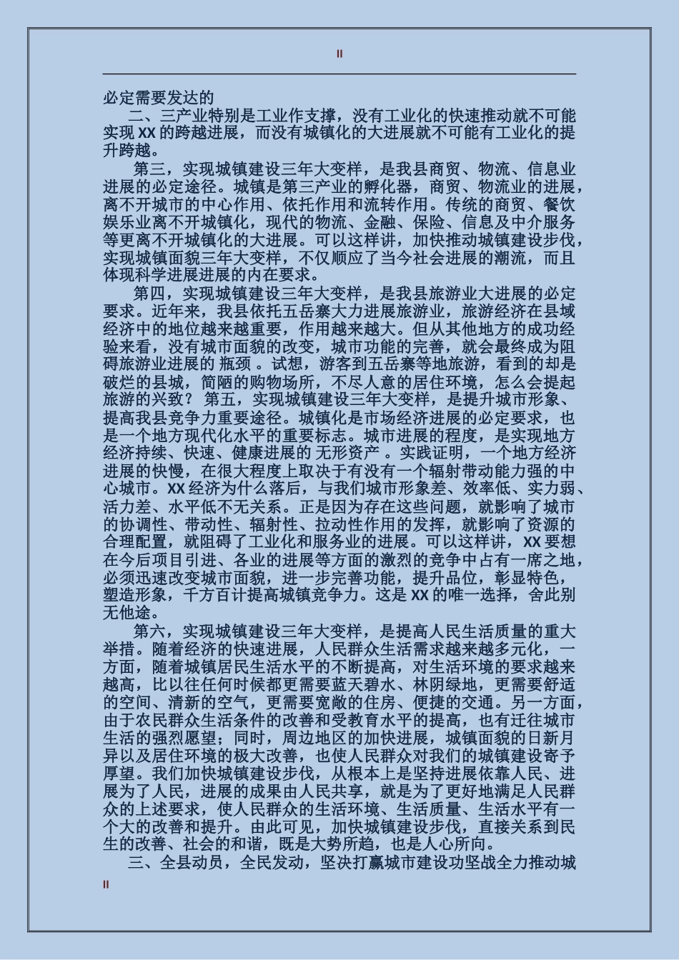 城镇面貌大变样建设动员大会讲话_第2页