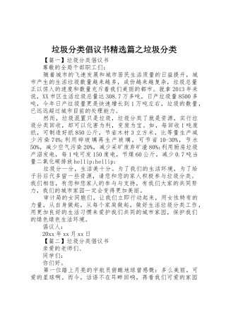 垃圾分类倡议书范文精选篇之垃圾分类