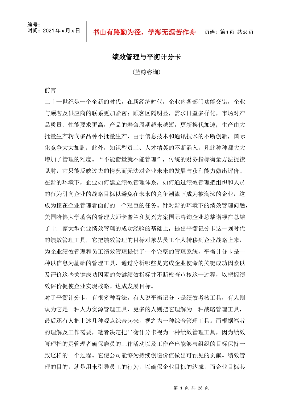 蓝鲸咨询-绩效管理与平衡计分卡_第1页