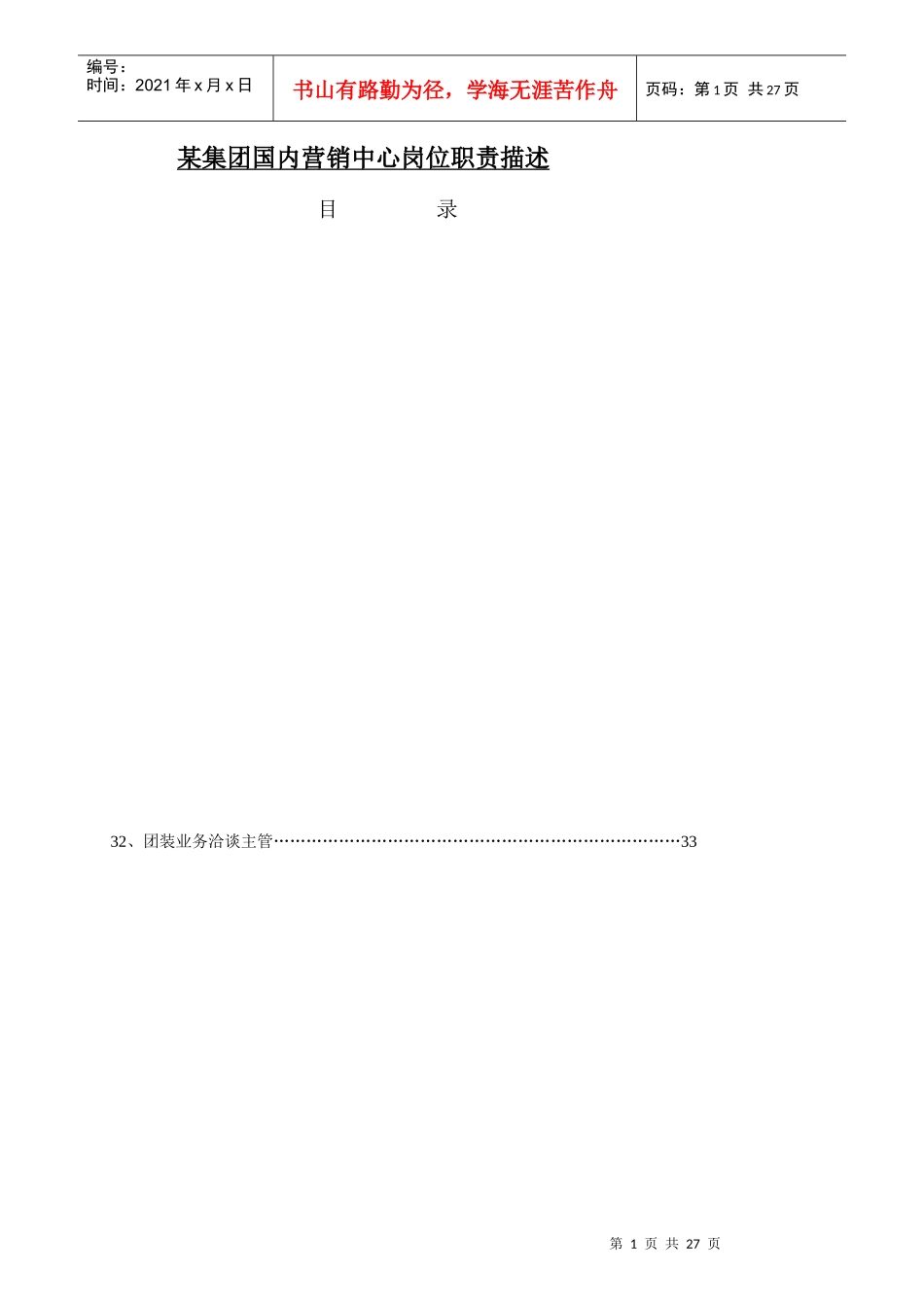 某集团国内营销中心岗位职责概述_第1页