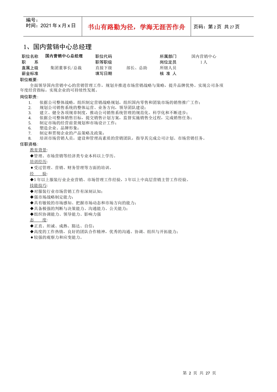 某集团国内营销中心岗位职责概述_第2页