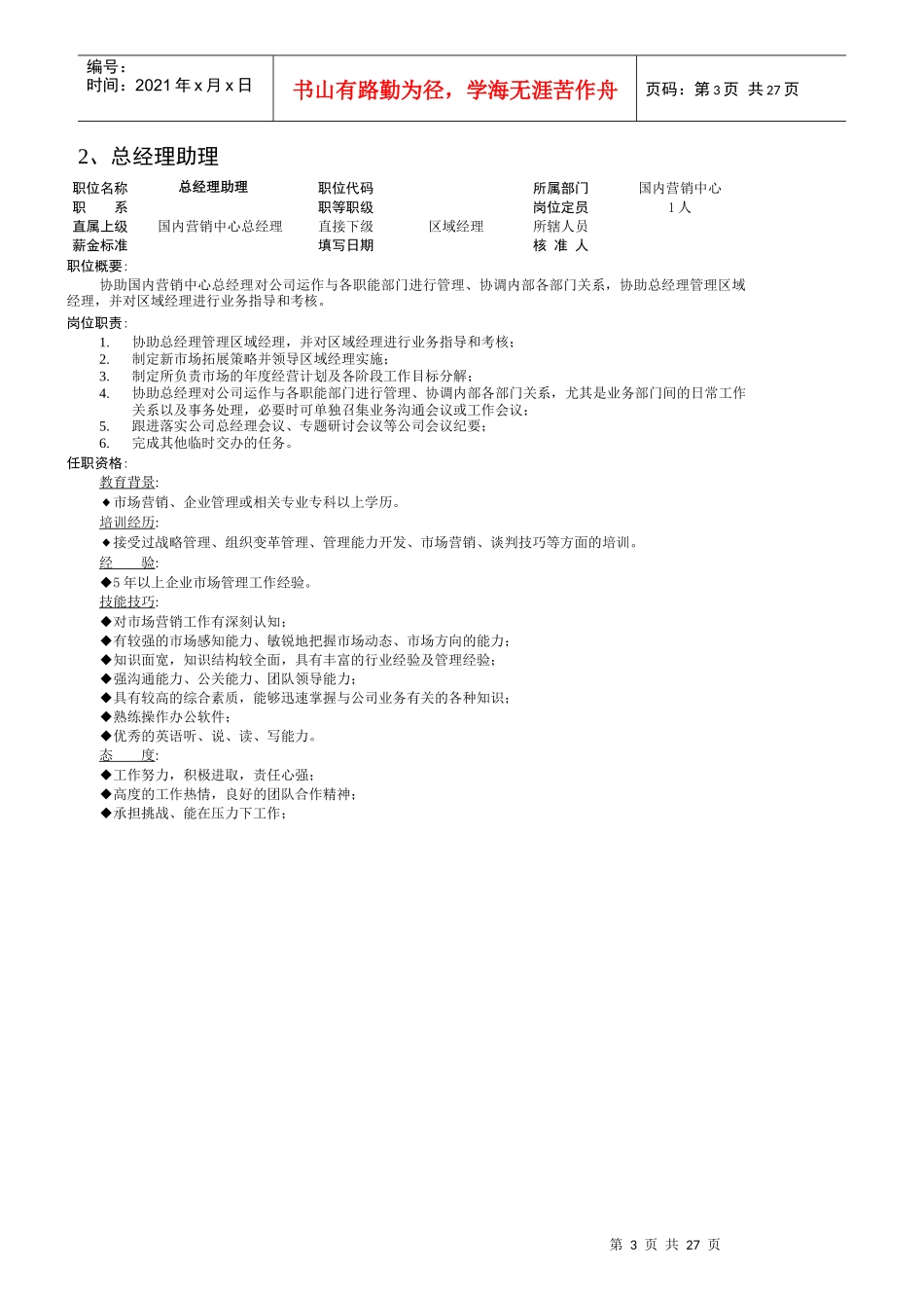 某集团国内营销中心岗位职责概述_第3页