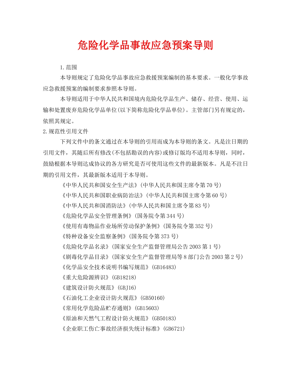 《安全管理应急预案》之危险化学品事故应急预案导则 _第1页