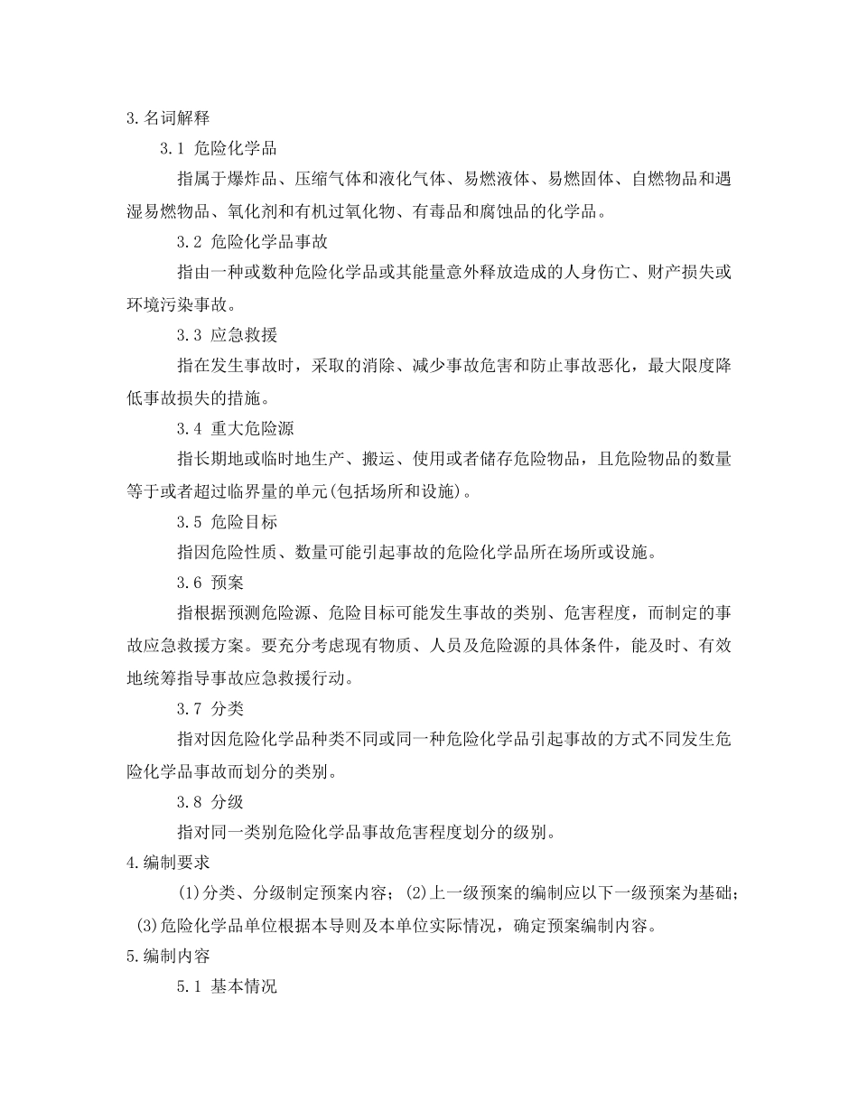 《安全管理应急预案》之危险化学品事故应急预案导则 _第2页