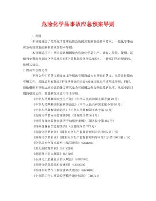 《安全管理应急预案》之危险化学品事故应急预案导则 