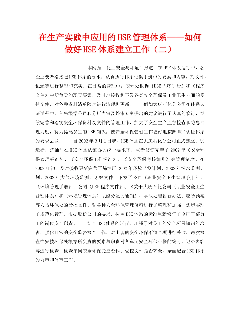 《管理体系》之在生产实践中应用的HSE管理体系——如何做好HSE体系建立工作（二） _第1页
