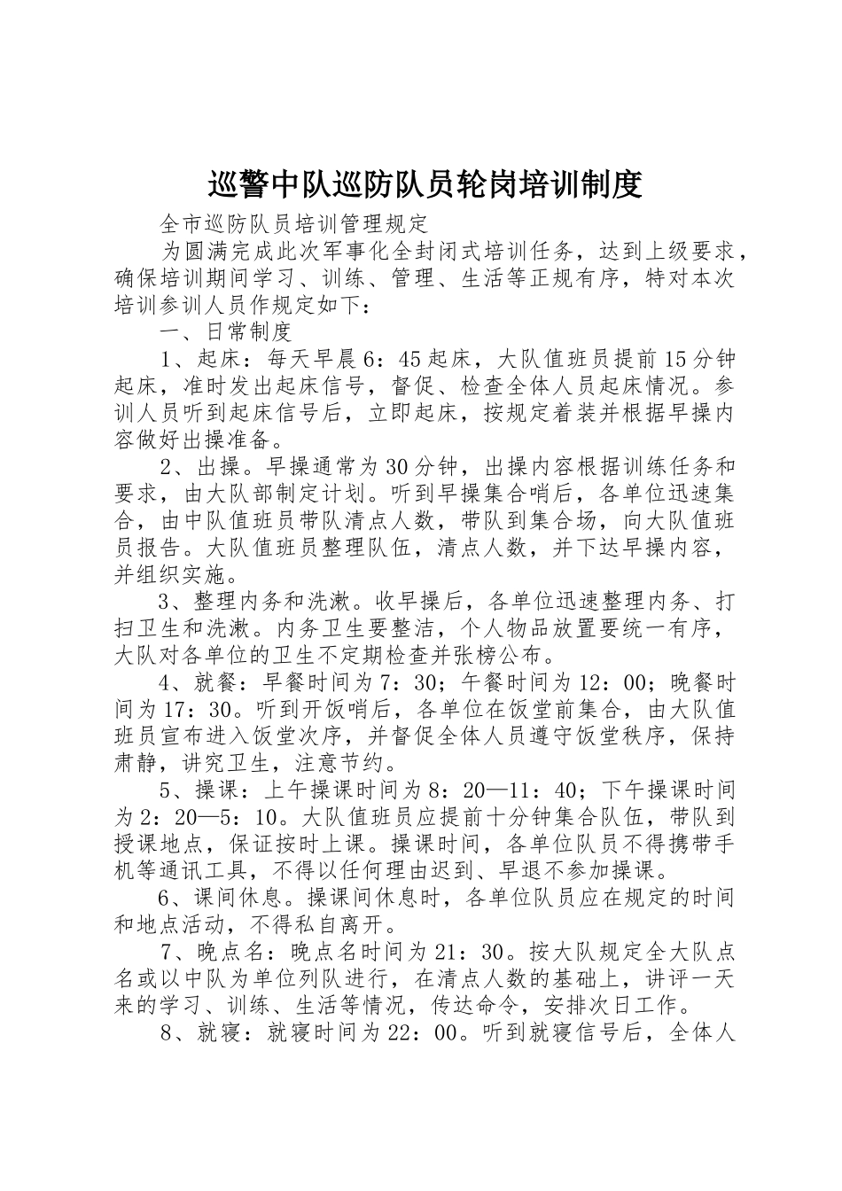 巡警中队巡防队员轮岗培训管理规章制度_第1页