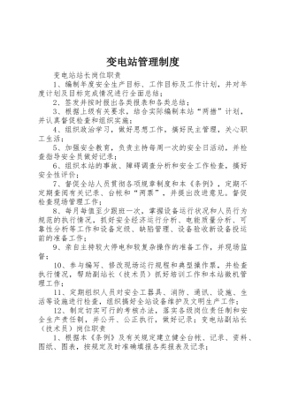 变电站规章制度管理