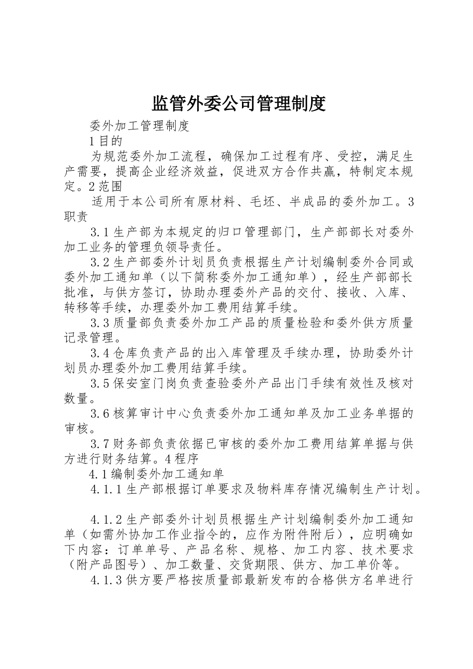 监管外委公司管理规章制度 _第1页