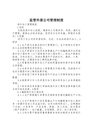 监管外委公司管理规章制度 