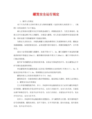 《安全管理制度》之罐笼安全运行规定 