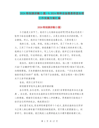 2024特殊演讲稿与2024特种设备隐患排查治理工作实施方案汇编