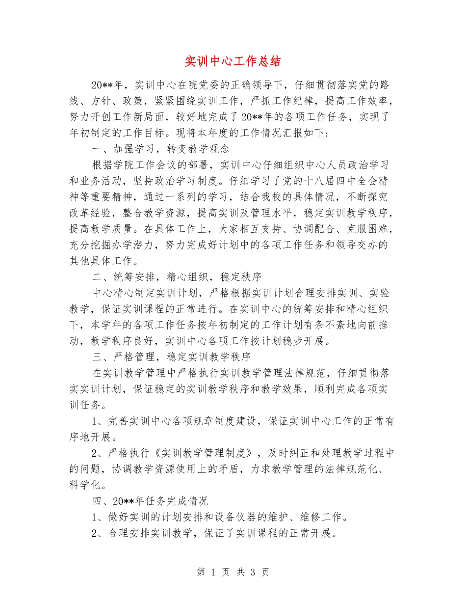 实训中心工作总结_第1页