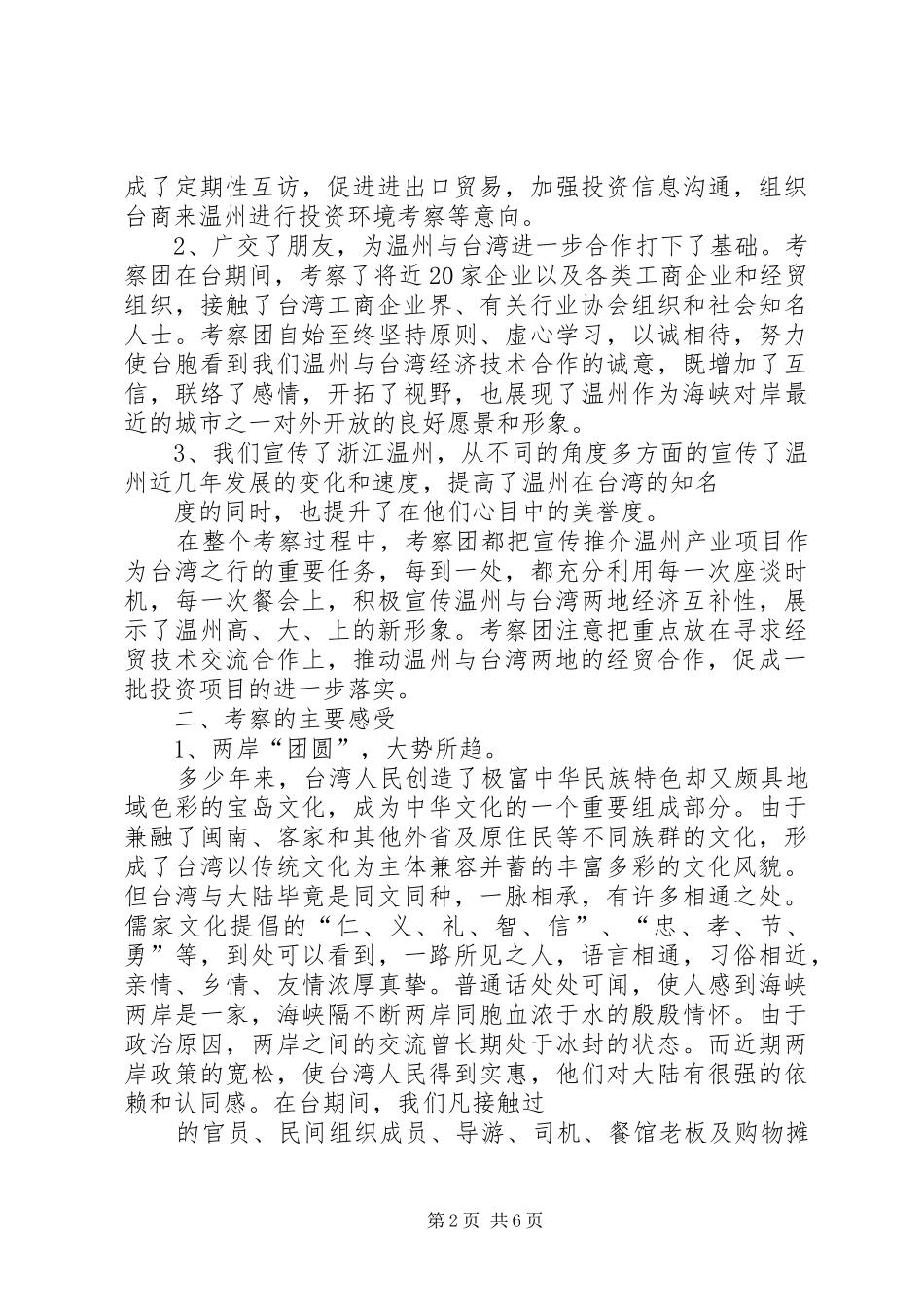 赴台经贸考察报告 _第2页