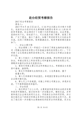 赴台经贸考察报告 