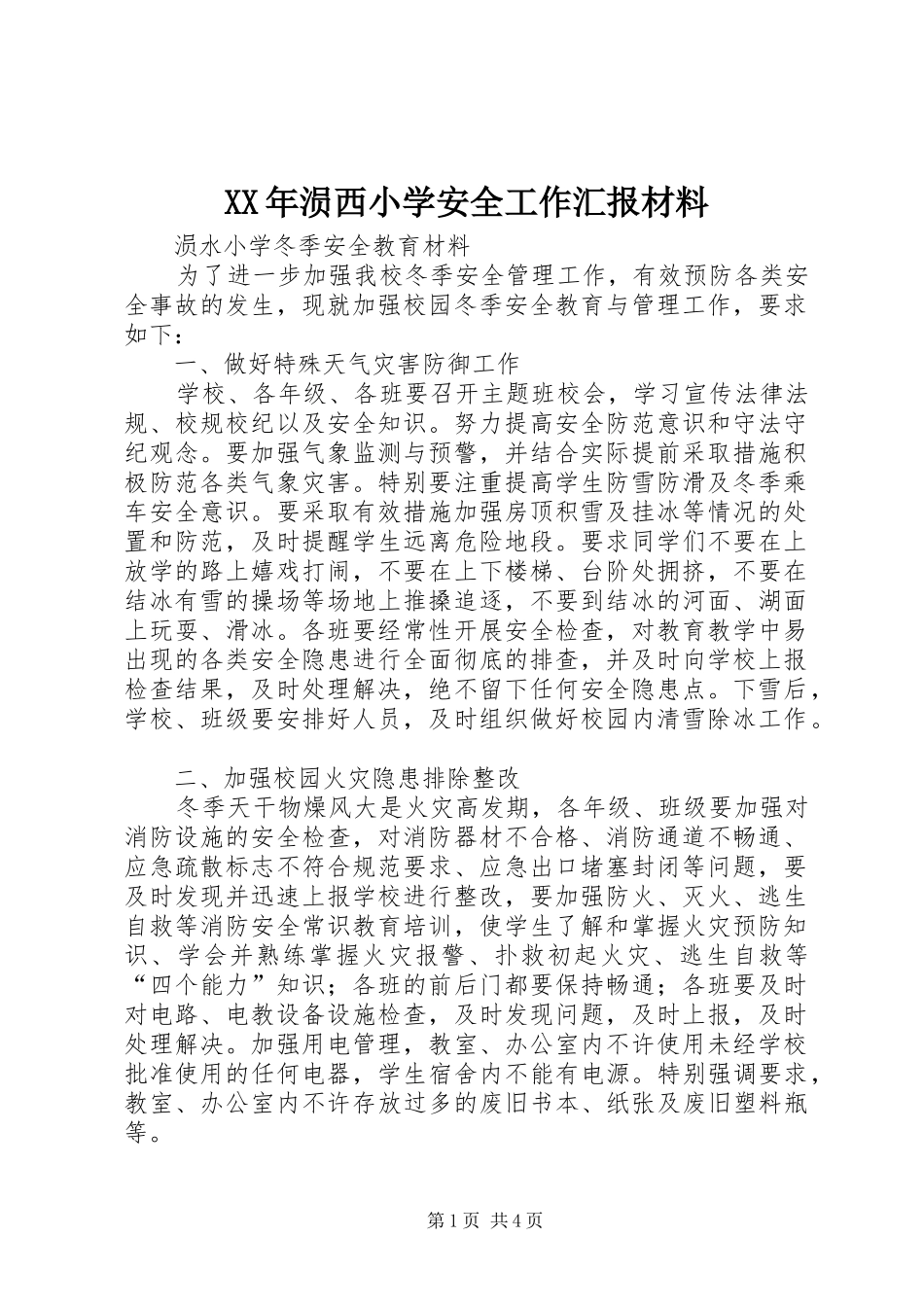 XX年涢西小学安全工作汇报材料 _第1页