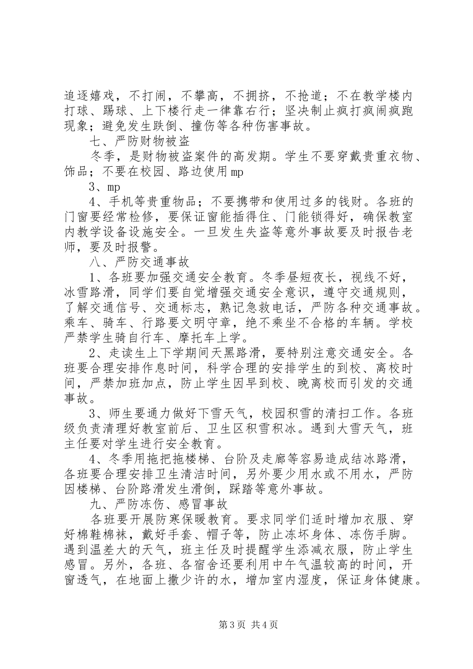 XX年涢西小学安全工作汇报材料 _第3页