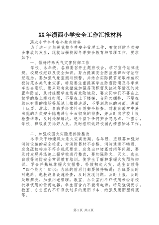 XX年涢西小学安全工作汇报材料 